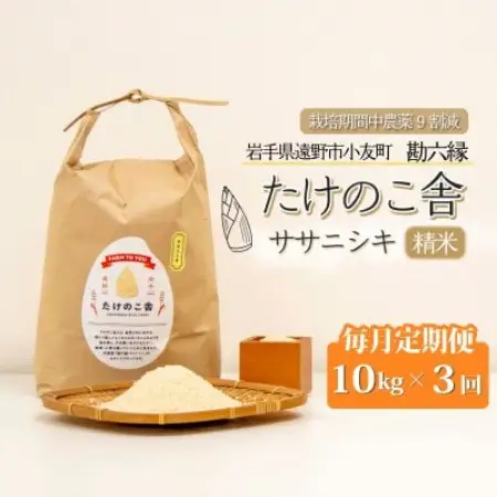 【毎月定期便】ササニシキ 白米 精米 10kg 岩手遠野市 勘六縁「たけのこ舎」全3回【4088045】