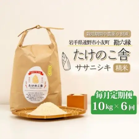 【毎月定期便】ササニシキ 白米 精米 10kg 岩手遠野市 勘六縁「たけのこ舎」全6回【4088046】