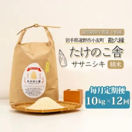 【毎月定期便】ササニシキ 白米 精米 10kg 岩手遠野市 勘六縁「たけのこ舎」全12回【4088047】