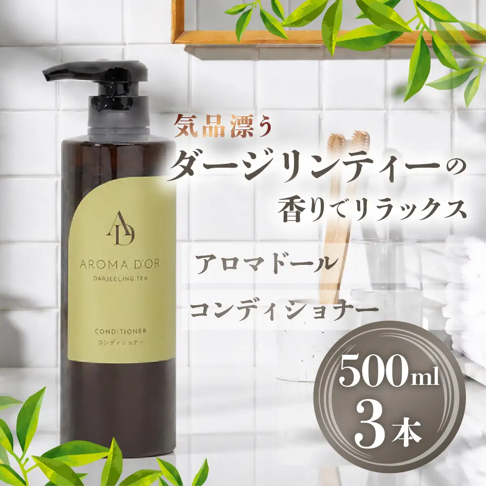 アロマドール コンディショナー 3点 セット｜コンディショナー