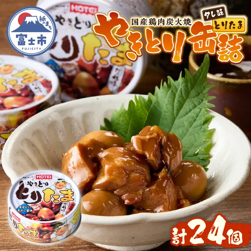 やきとり 缶詰 とりたま たれ味 24缶セット ホテイのやきとり 国産鶏肉 焼き鳥 うずらたまご おつまみ 料理 保存食 非常食 防災 備蓄 キャンプ アウトドア 富士市 [sf001-395]