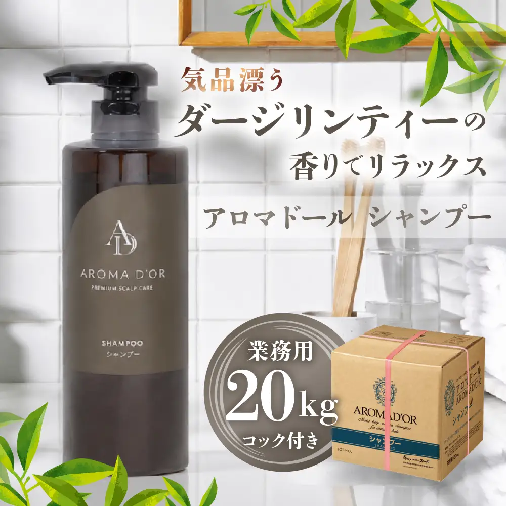 アロマドール シャンプー【20kg 業務用】コック付き｜シャンプー