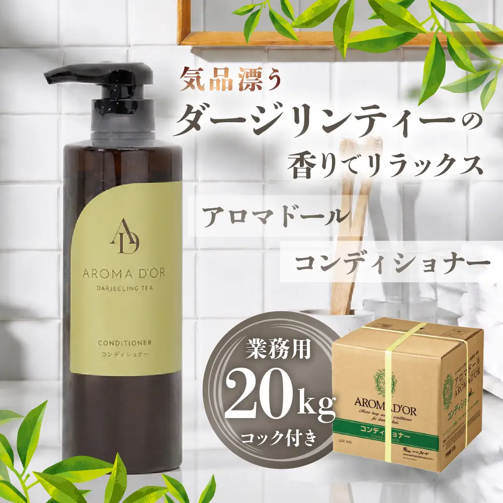 アロマドール コンディショナー【20kg 業務用】コック付き｜コンディショナー