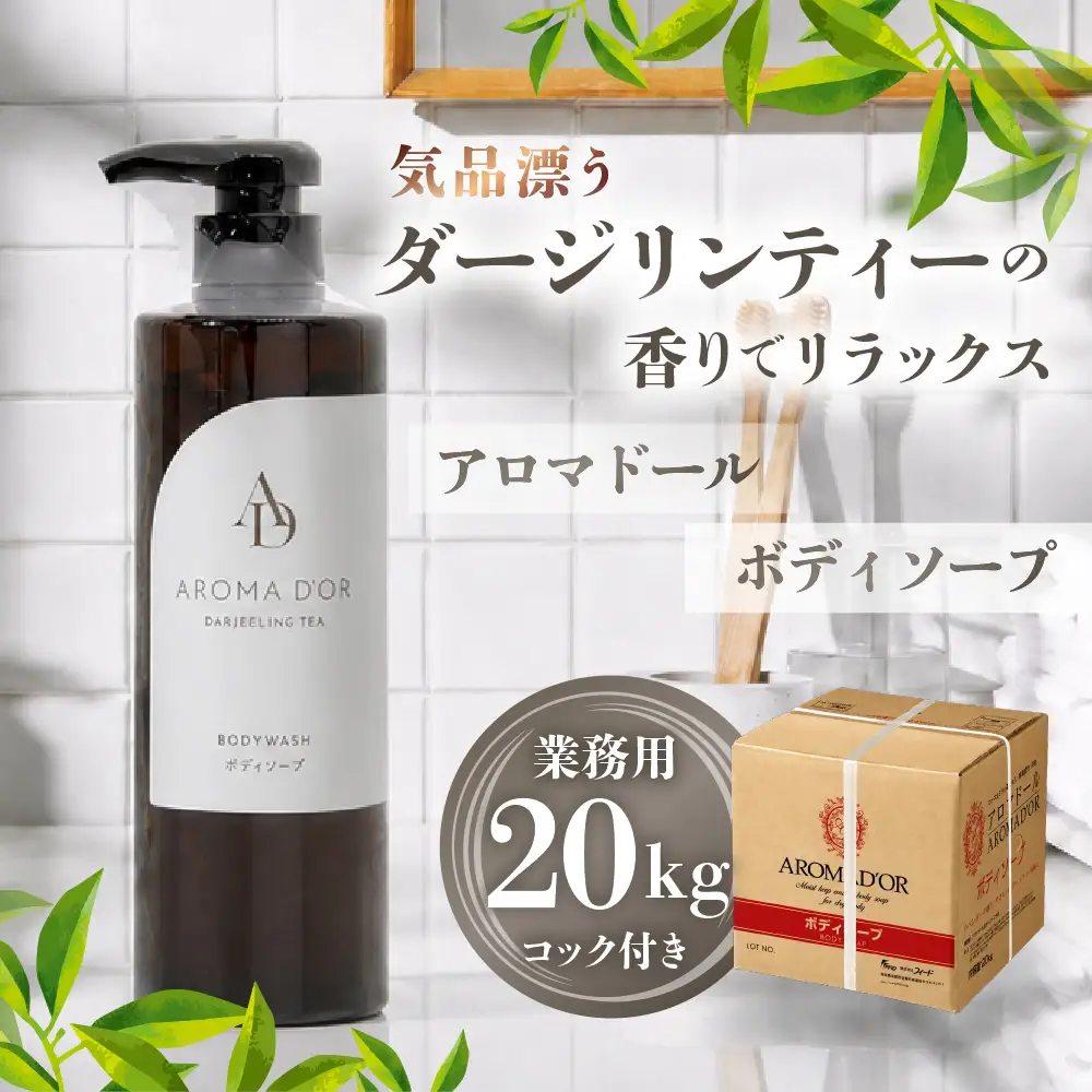 アロマドール ボディーソープ 【20kg 業務用】コック付き｜ボディーソープ