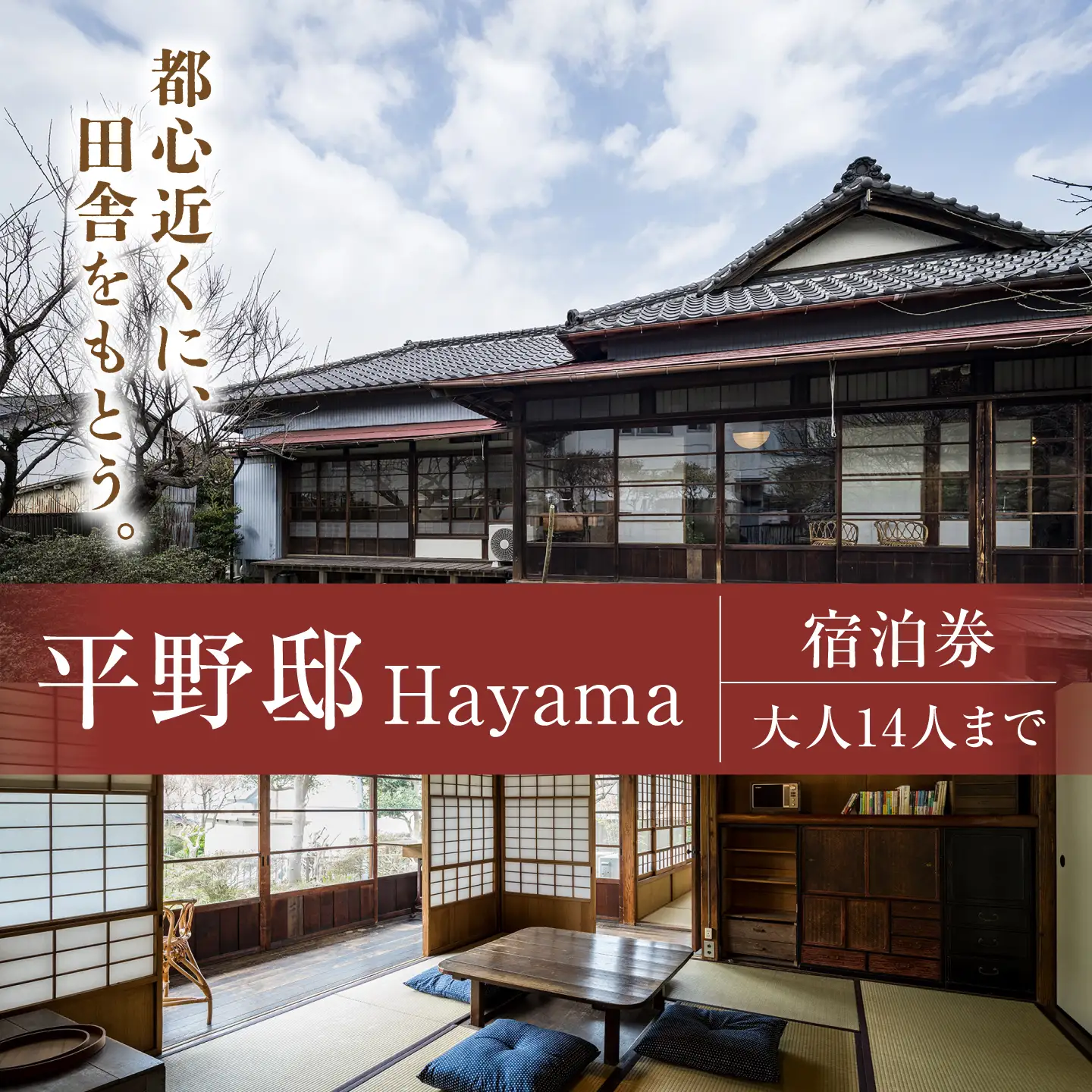 平野邸Hayama宿泊チケット【株式会社グッドネイバーズ】[ASCU003]