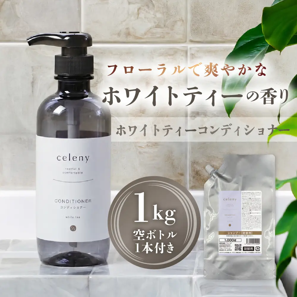 ホワイトティー コンディショナー 1000g 空ボトル1本付｜コンディショナー