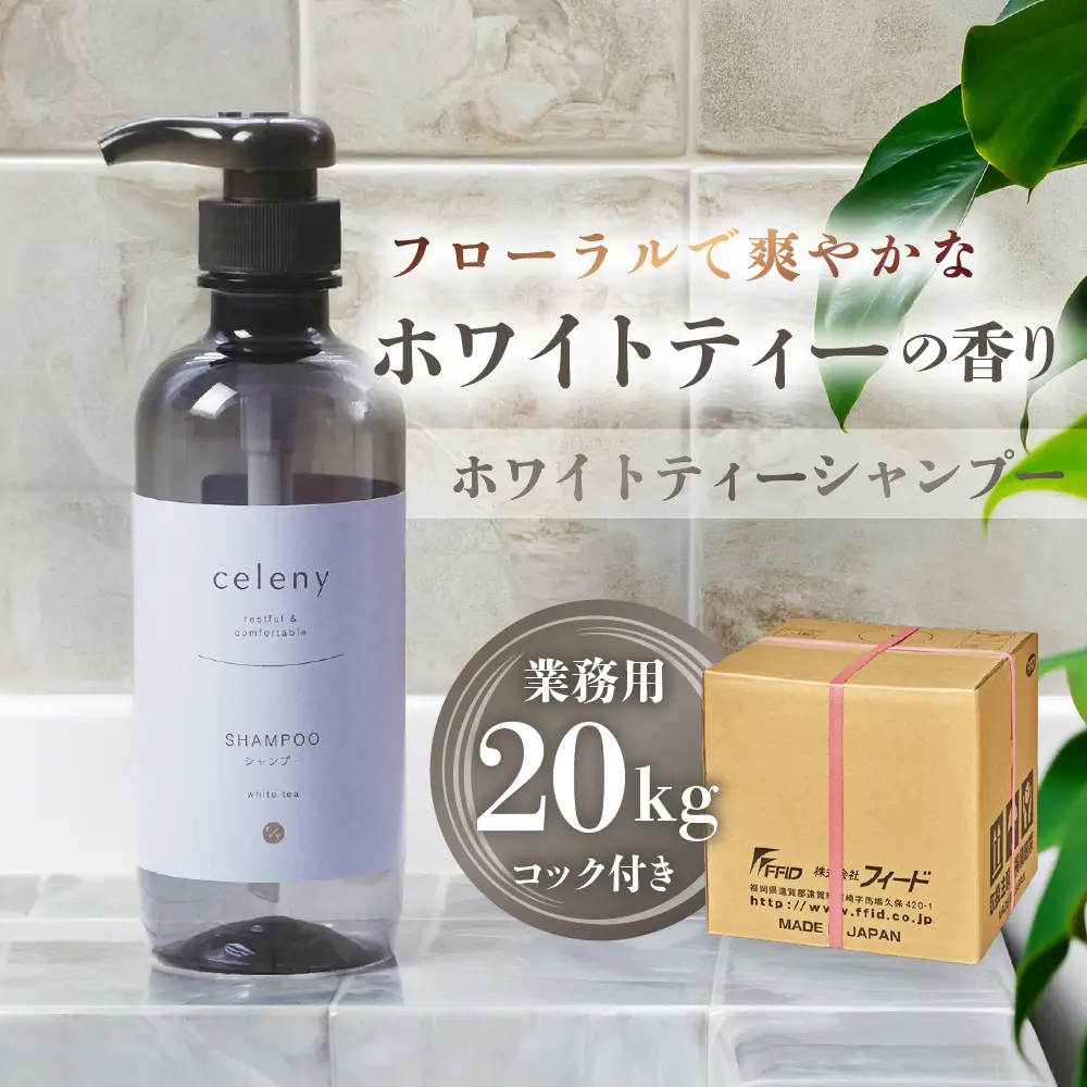 ホワイトティー シャンプー 【業務用 20kg】｜シャンプー
