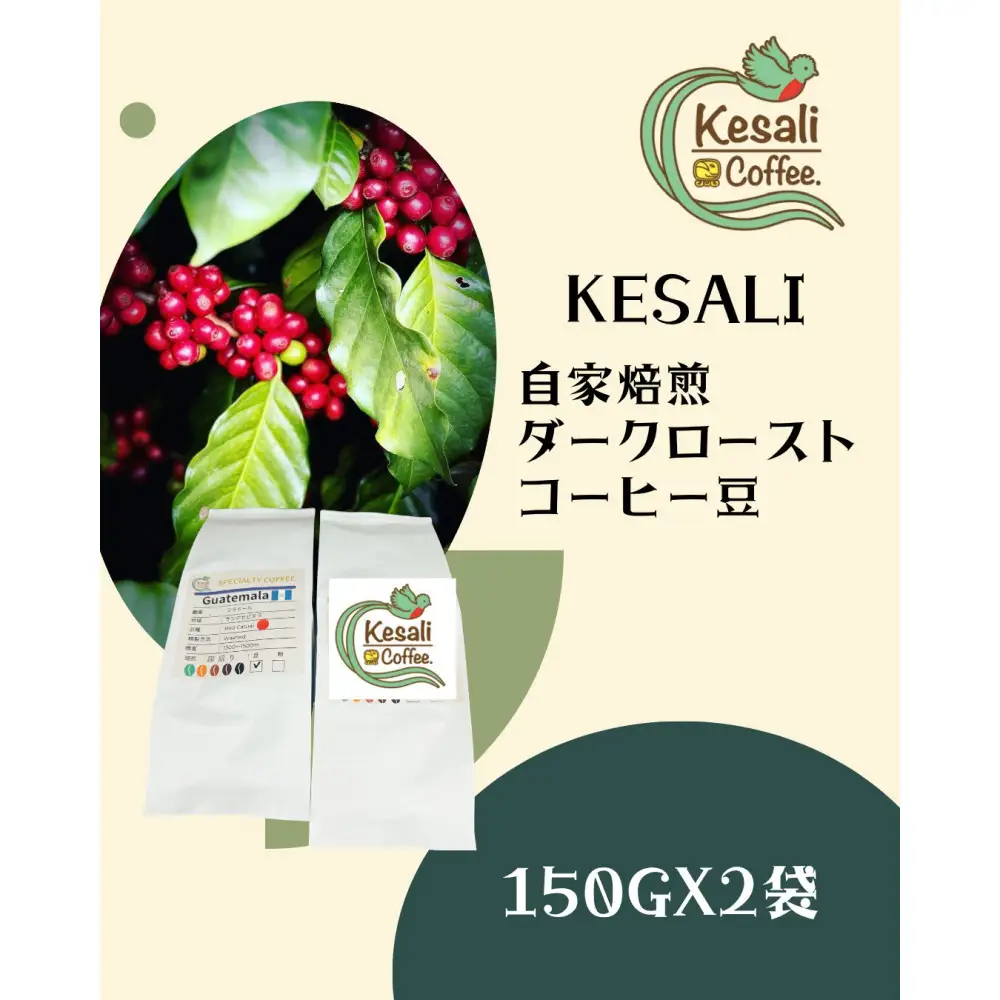 Kesali自家焙煎ダークローストコーヒー150gx2袋