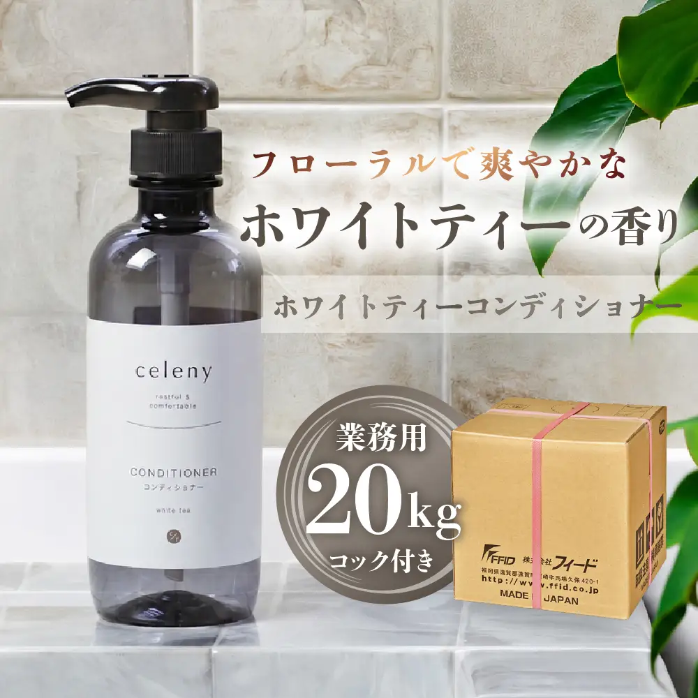 ホワイトティー コンディショナー 【業務用 20kg】コック付｜コンディショナー