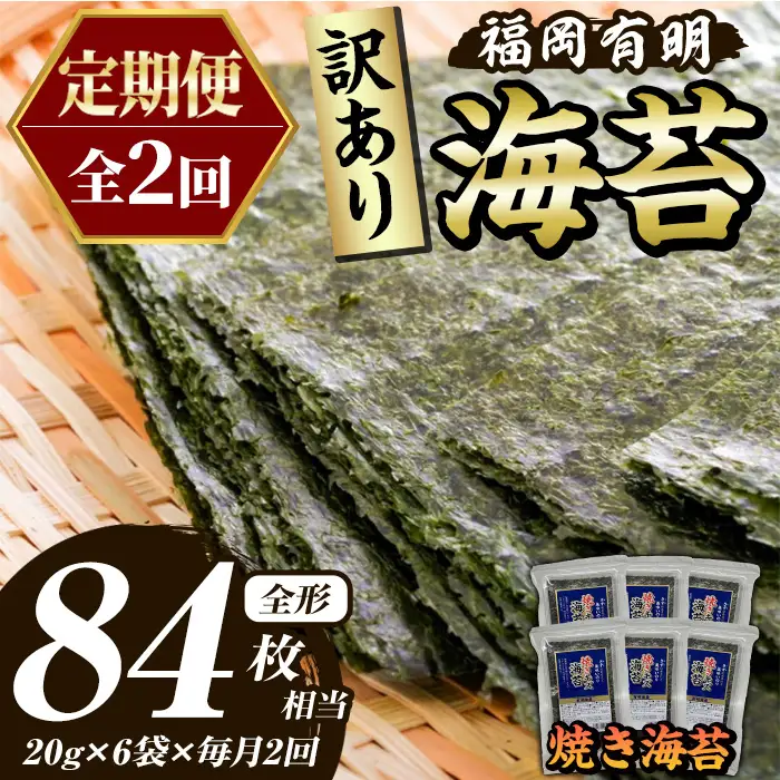 ≪定期便・全2回≫【訳あり】福岡有明のり 焼き海苔(総計84枚相当・約42枚(6袋)×毎月連続2回) 有明のり のり ノリ 焼海苔 おにぎり 常温 常温保存 小分け 福岡県 有明海産 訳アリ わけあり 不揃い 規格外 定期便 頒布会【木村食品】as46-067