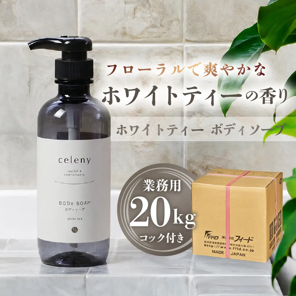 ホワイトティー ボディソープ 【業務用 20kg】コック付｜ボディーソープ