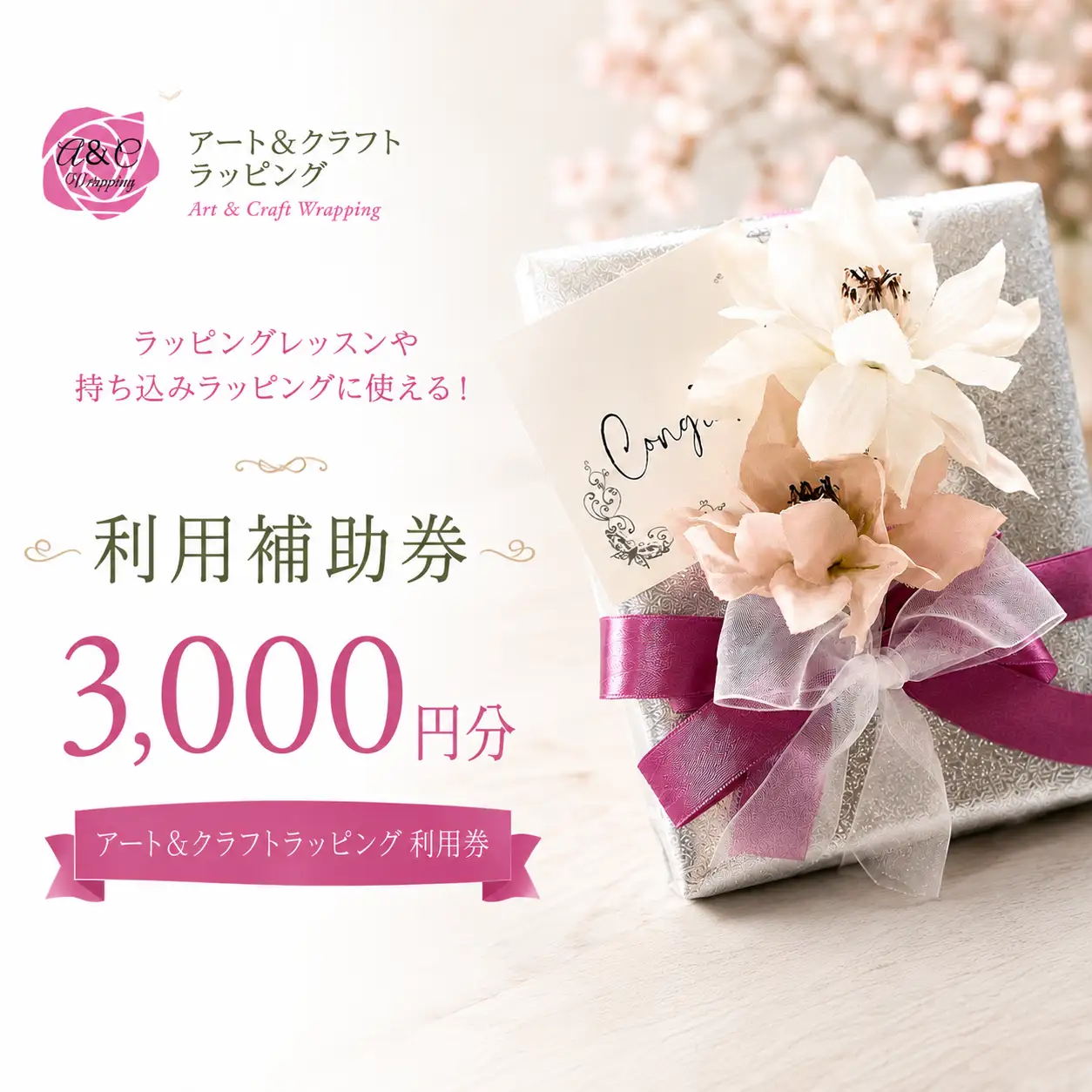 3000円分相当 利用券 【アート＆クラフトラッピング】 チケット ギフト券 クーポン