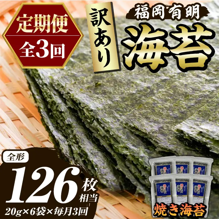 ≪定期便・全3回≫【訳あり】福岡有明のり 焼き海苔(総計126枚相当・約42枚(6袋)×毎月連続3回) 有明のり のり ノリ 焼海苔 おにぎり 常温 常温保存 小分け 福岡県 有明海産 訳アリ わけあり 不揃い 規格外 定期便 頒布会【木村食品】as46-068