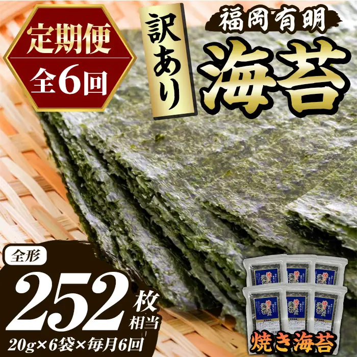 ≪定期便・全6回≫【訳あり】福岡有明のり 焼き海苔(総計252枚相当・約42枚(6袋)×毎月連続6回) 有明のり のり ノリ 焼海苔 おにぎり 常温 常温保存 小分け 福岡県 有明海産 訳アリ わけあり 不揃い 規格外 定期便 頒布会 【木村食品】as46-069