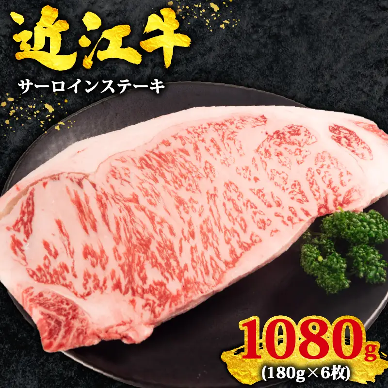 近江牛 サーロイン ステーキ 180g×6枚 計1080g 黒毛和牛 冷凍