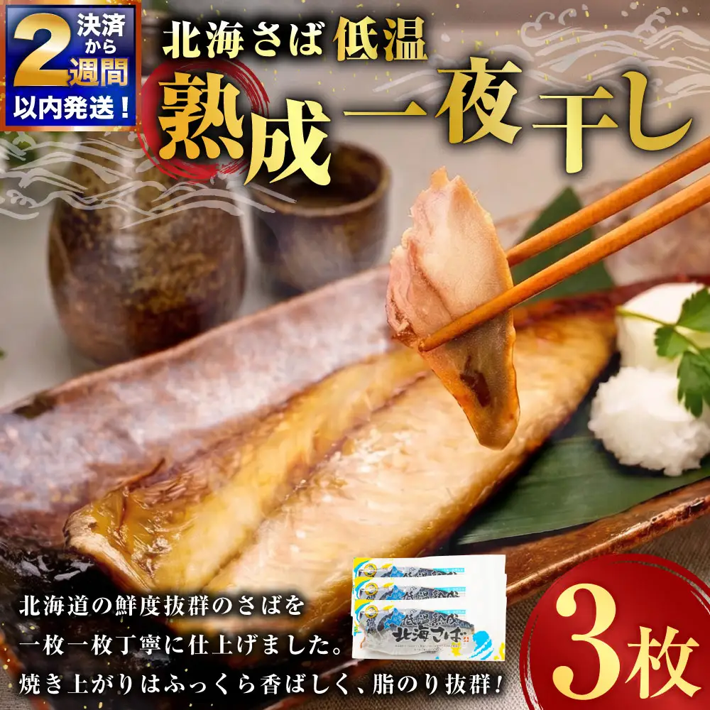 【 決済から14日以内に発送 】 北海さば 低温熟成 一夜干し × 3枚 鯖 さば サバ 干物 干し 魚 さかな 魚介 海鮮 肴 おつまみ ご飯のお供 おかず