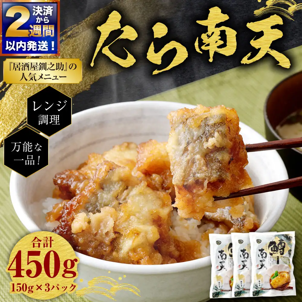 【 決済から14日以内に発送 】 たら南天 （ レンジ調理 ／ 150g × 3パック ） 合計450g 鱈南天 鱈 たら タラ 惣菜 魚 さかな 魚介 海鮮 肴 おつまみ ご飯のお供 おかず 簡単調理