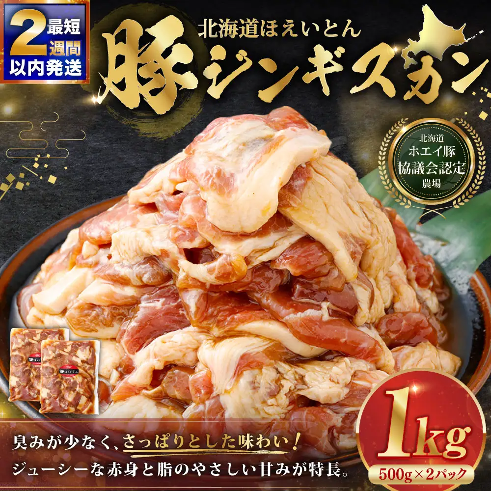 【 14営業日以内に発送 】 北海道 ほえいとん 豚ジンギスカン 1kg （ 500g × 2パック ）【 北海道ホエイ豚協議会認定農場 】 お肉 肉 おにく にく ジンギスカン 豚肉 ぶたにく ブランド豚 ウデ肉 おかず 晩御飯