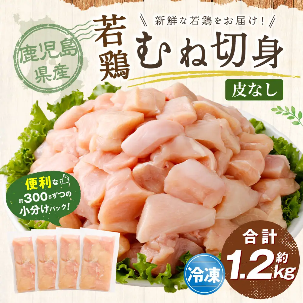 鹿児島県産 若鶏 皮なし むね切身 約1.2kg セット むね肉 カット 小分け 鶏肉 冷凍 ZS-782