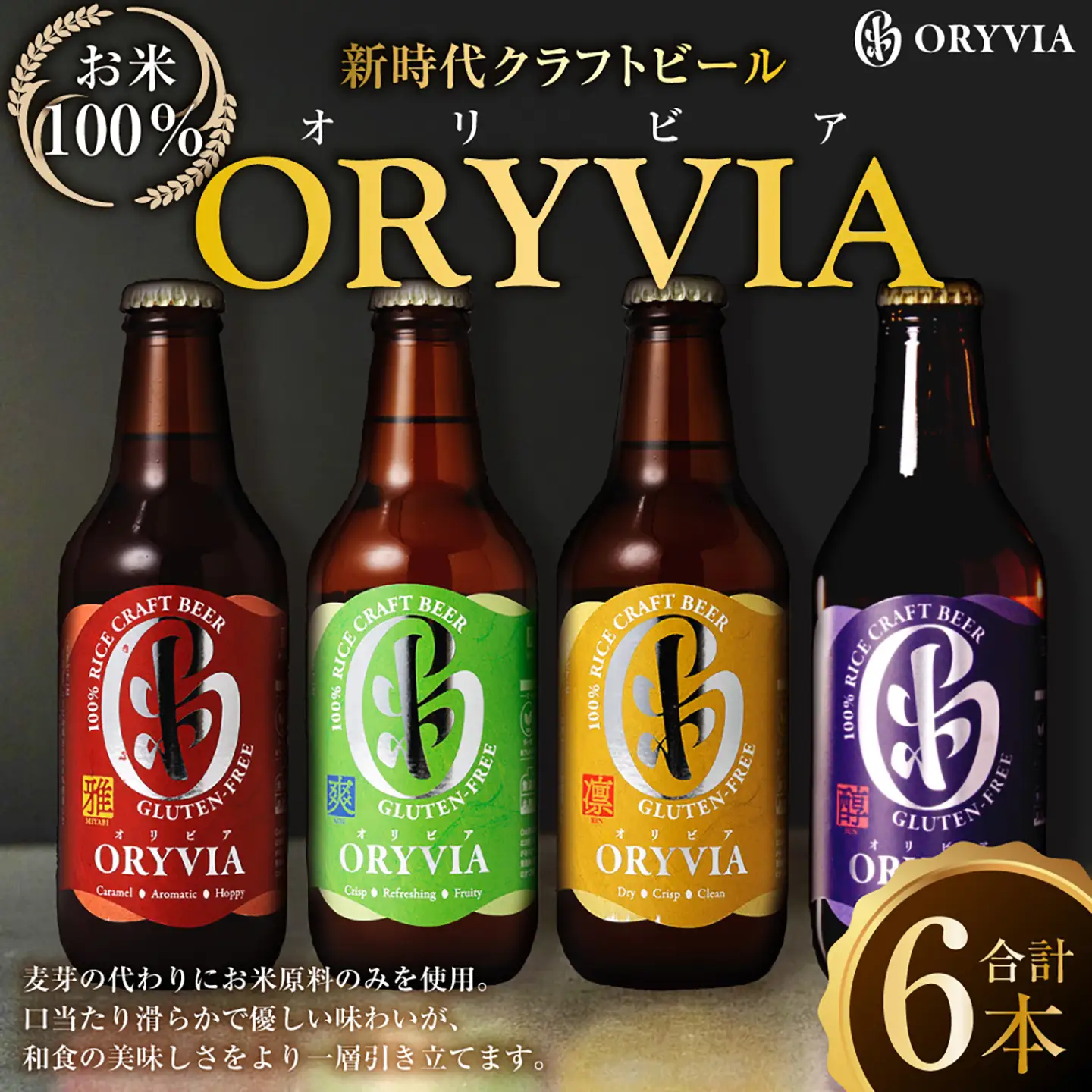 お米100％新時代クラフトビール 「 ORYVIA （ オリビア ） 」 「 雅 」、「 爽 」、「 凛 」、「 醇 」 4香味 6本セット お酒 酒 アルコール ビール クラフトビール クラフト 地ビール 米 米麹 ホップ 晩酌 プリン体 プリン体低減 和食 詰め合わせ 飲み比べ