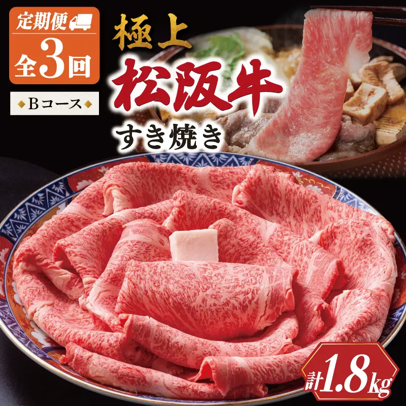 極上 松阪牛 すき焼き 600g【定期便3回】Bコース US69