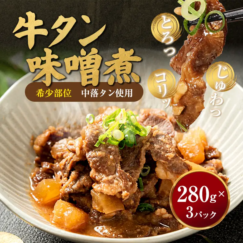牛タン味噌煮 280g×3パック