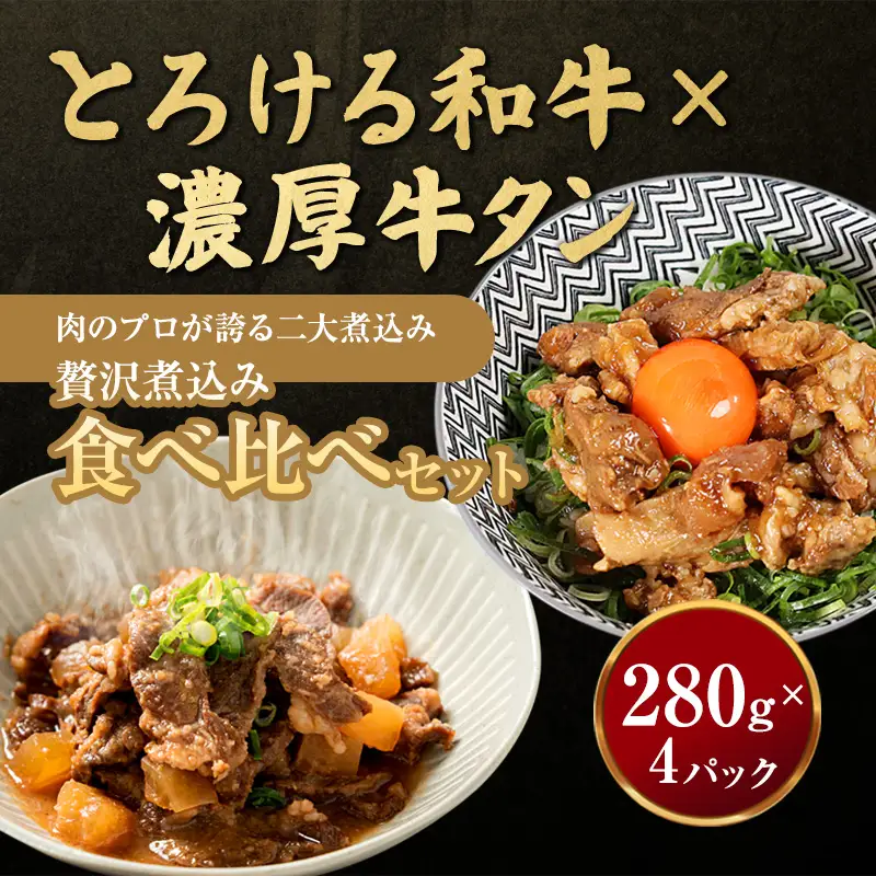 贅沢煮込み食べ比べセット A5黒毛和牛すじ煮込み × 牛タン味噌煮 計4パック