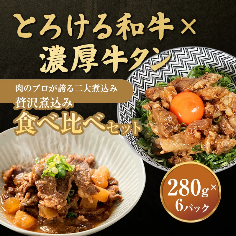 贅沢煮込み食べ比べセット A5黒毛和牛すじ煮込み × 牛タン味噌煮 計6パック