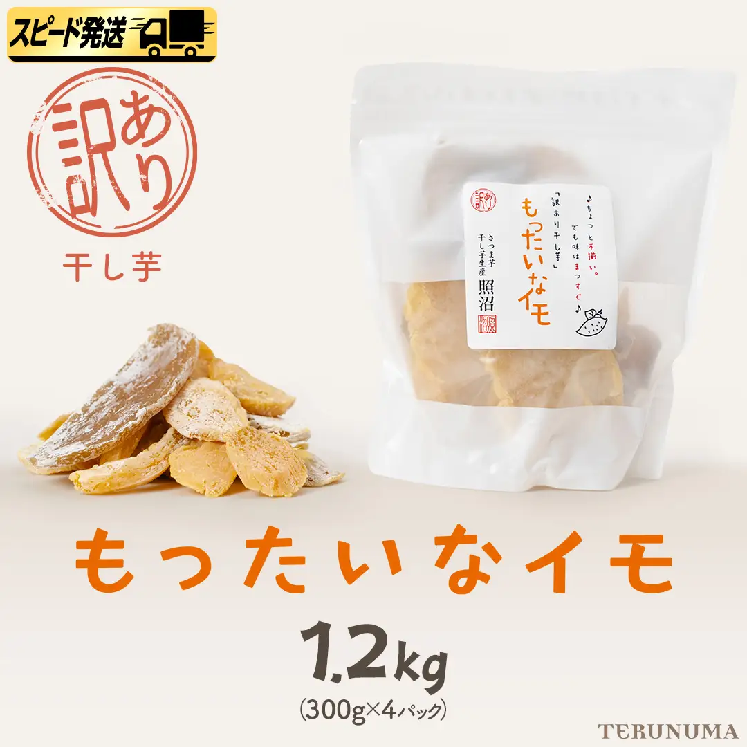 【 スピード発送 】 訳あり 干し芋 「 もったいなイモ 」 1.2kg ( 300g × 4パック )