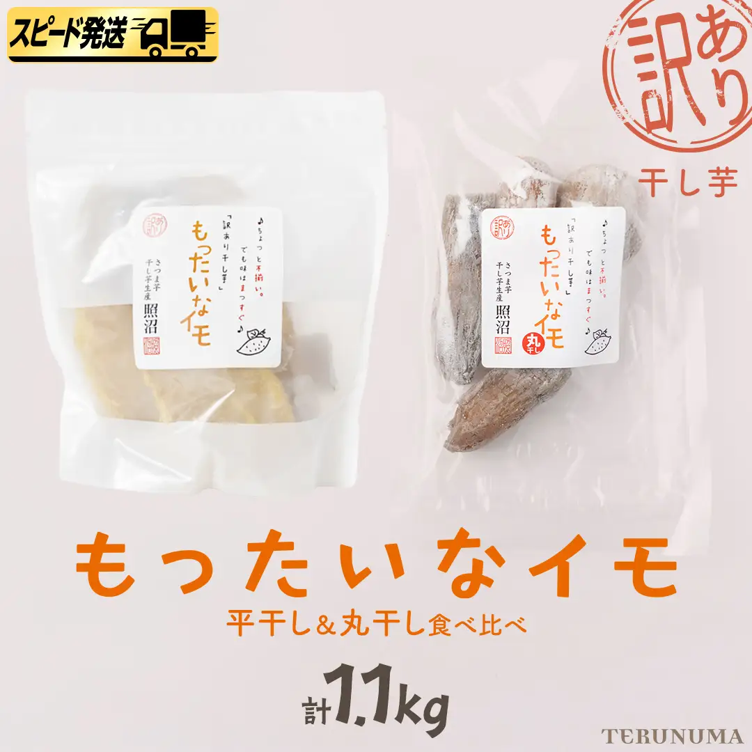 【 スピード発送 】 訳あり 干し芋 「もったいなイモ」 平干し ＆ 丸干し 計1.1kg  ( 平干し 300g × 3パック 丸干し 200g×1パック ) 
