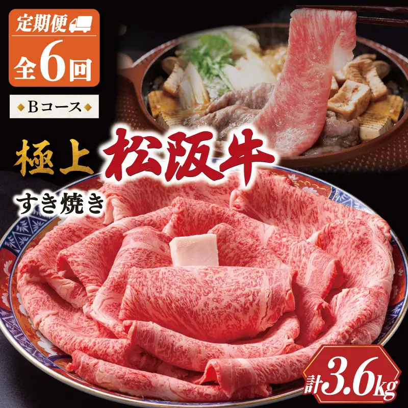 極上 松阪牛 すき焼き 600g【定期便6回】Bコース US37