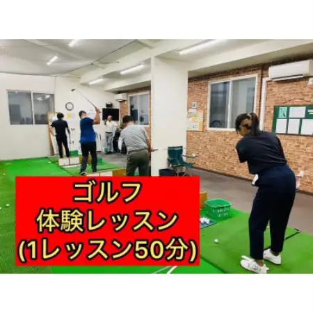 「ゴルフの学校」体験レッスン(1レッスン50分)【1740521】