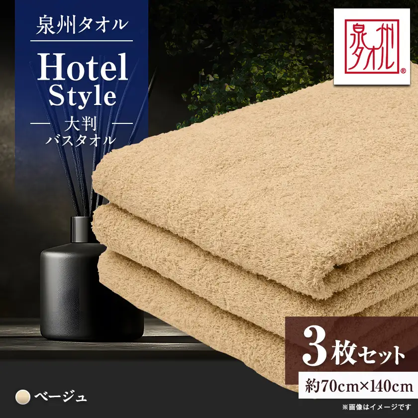 泉州タオル【日本製】ホテルスタイル 大判バスタオル　ベージュ 3枚セット【1749193】