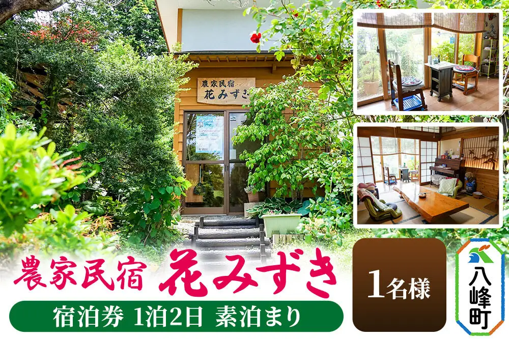 農家民宿 花みずき 1名様 宿泊券 1泊2日 素泊まり 秋田県八峰町［クロネコゆうパケット］