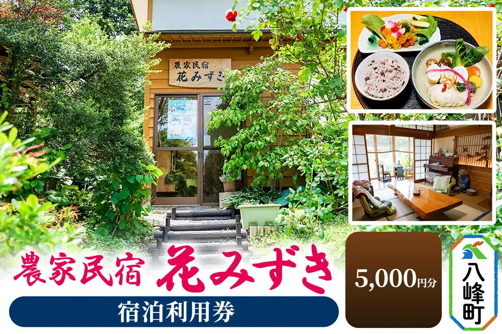 農家民宿 花みずき 宿泊利用券 5,000円分 秋田県八峰町［クロネコゆうパケット］