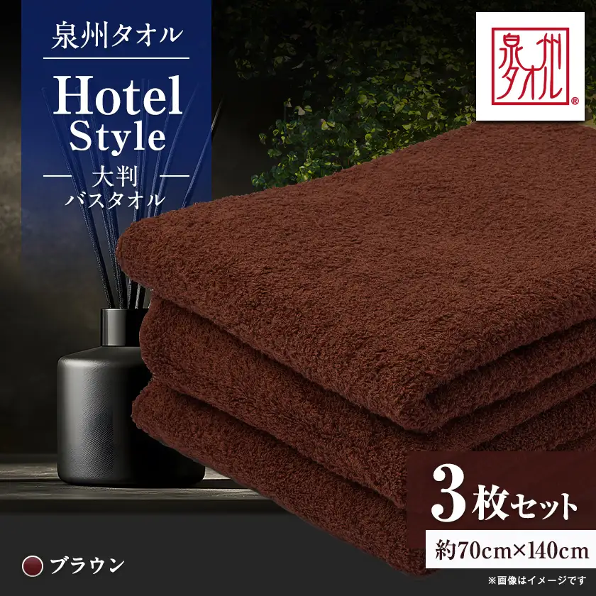 泉州タオル【日本製】ホテルスタイル 大判バスタオル　ブラウン3枚セット【1749200】