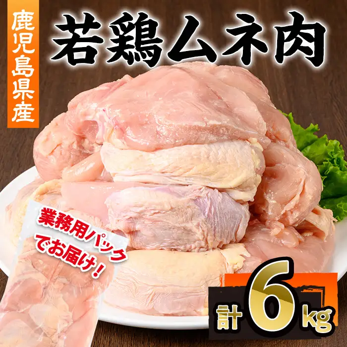 鹿児島県産 若鶏 ムネ肉 (計6kg・2kg×3P)鹿児島県 若鶏 鶏肉【株式会社羽根】A1096