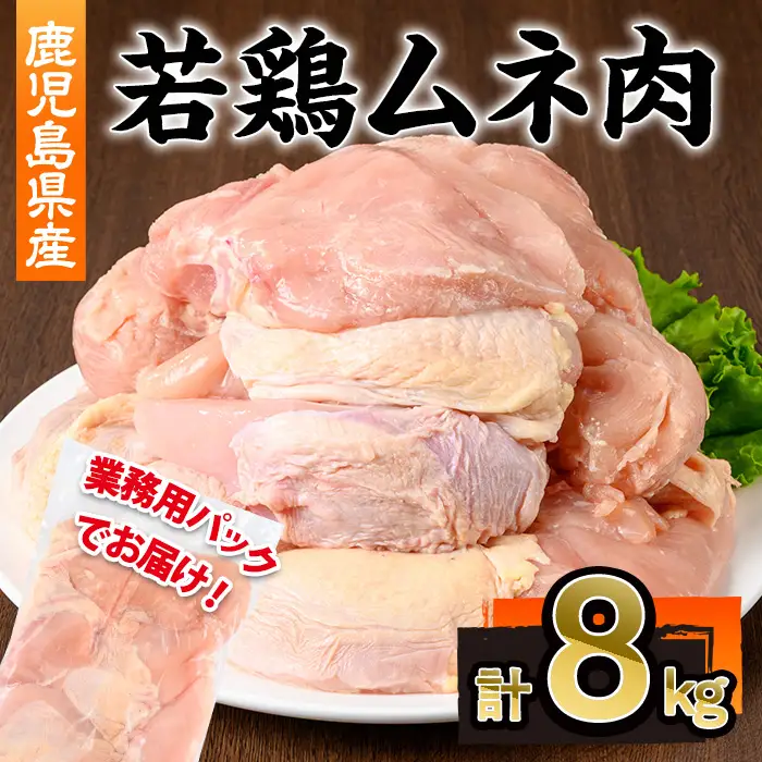 鹿児島県産 若鶏 ムネ肉 (計8kg・2kg×4P)鹿児島県 若鶏 鶏肉【株式会社羽根】A1097