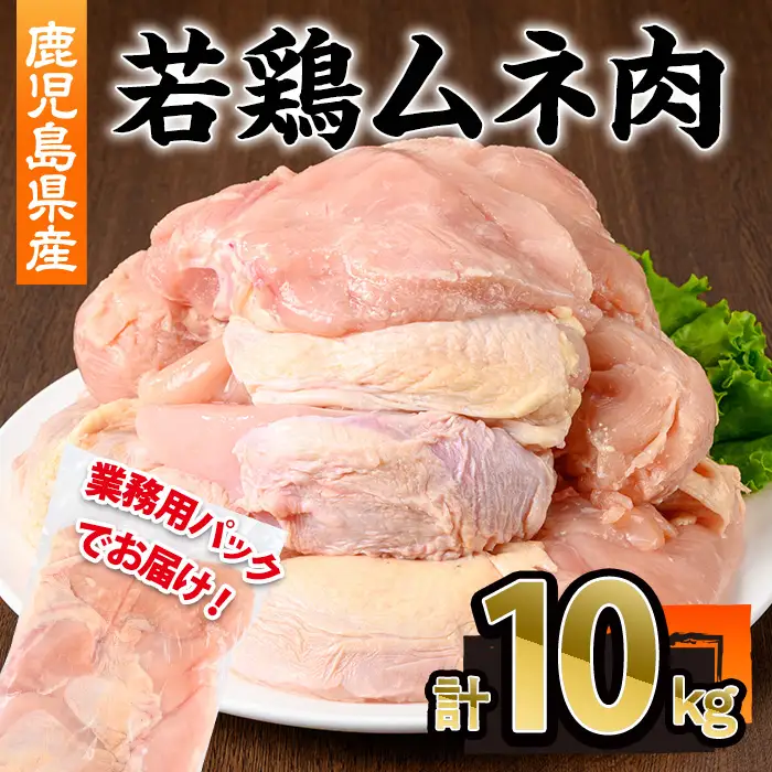 鹿児島県産 若鶏 ムネ肉 (計10kg・2kg×5P) 鶏肉 国産 冷凍【株式会社羽根】A1098