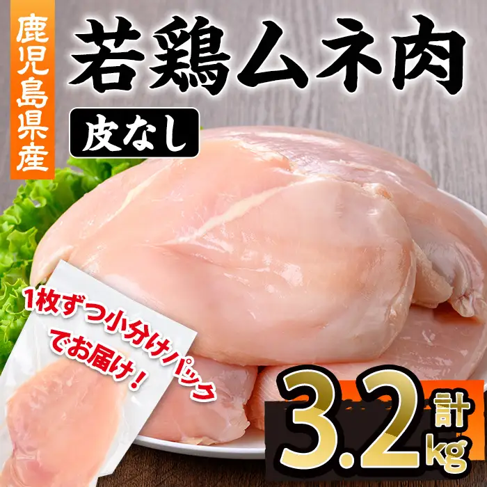 鹿児島県産 若鶏 皮無 ムネ肉  1枚 真空 (計3.2kg・230～270g×12～14P) 鶏肉 国産 冷凍【株式会社羽根】A1102