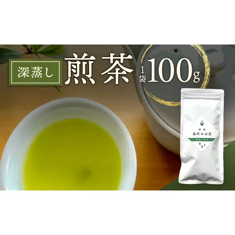 深蒸し煎茶100g（1袋）お茶 緑茶 深蒸し煎茶 静岡茶 高級深蒸し煎茶 高級煎茶 静岡のお茶 水出し煎茶 静岡 浜松市