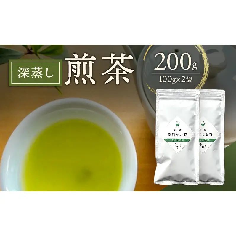 深蒸し煎茶200g（100g×2袋）お茶 緑茶 深蒸し煎茶 静岡茶 高級深蒸し煎茶 高級煎茶 静岡のお茶 水出し煎茶 静岡 浜松市