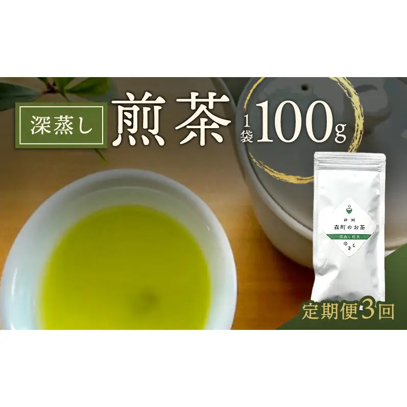 【定期便3回】深蒸し煎茶100g（1袋）お茶 緑茶 深蒸し煎茶 静岡茶 高級深蒸し煎茶 高級煎茶 静岡のお茶 水出し煎茶 静岡 浜松市