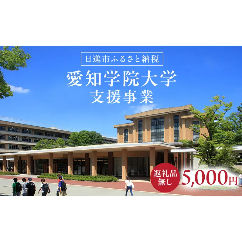 【返礼品なし】大学等連携事業補助制度 (愛知学院大学) 5,000円 大学 教育 教育支援 愛知県 日進市