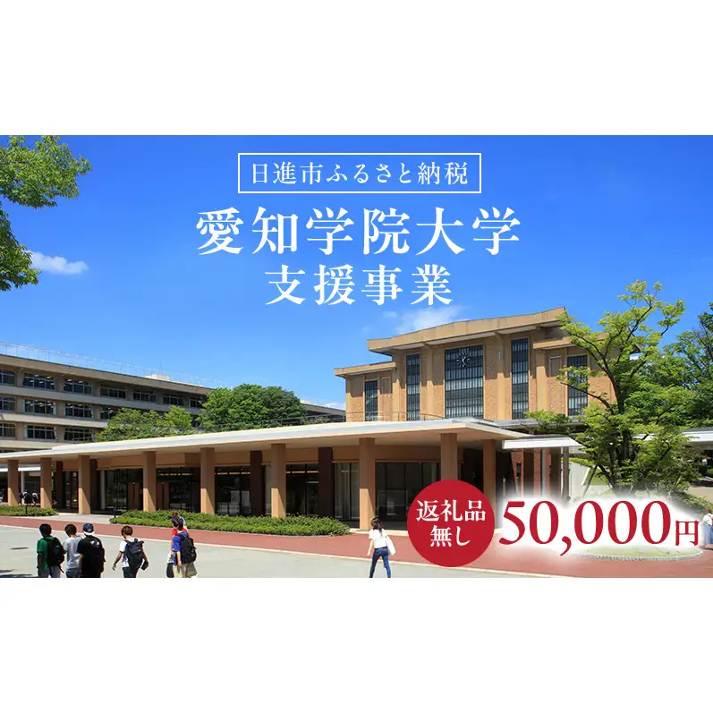 【返礼品なし】大学等連携事業補助制度 (愛知学院大学) 50,000円 大学 教育 教育支援 愛知県 日進市