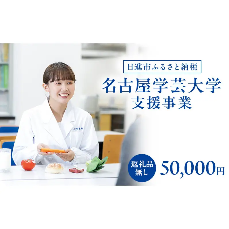 【返礼品なし】大学等連携事業補助制度 (名古屋学芸大学) 50,000円 大学 教育 教育支援 愛知県 日進市