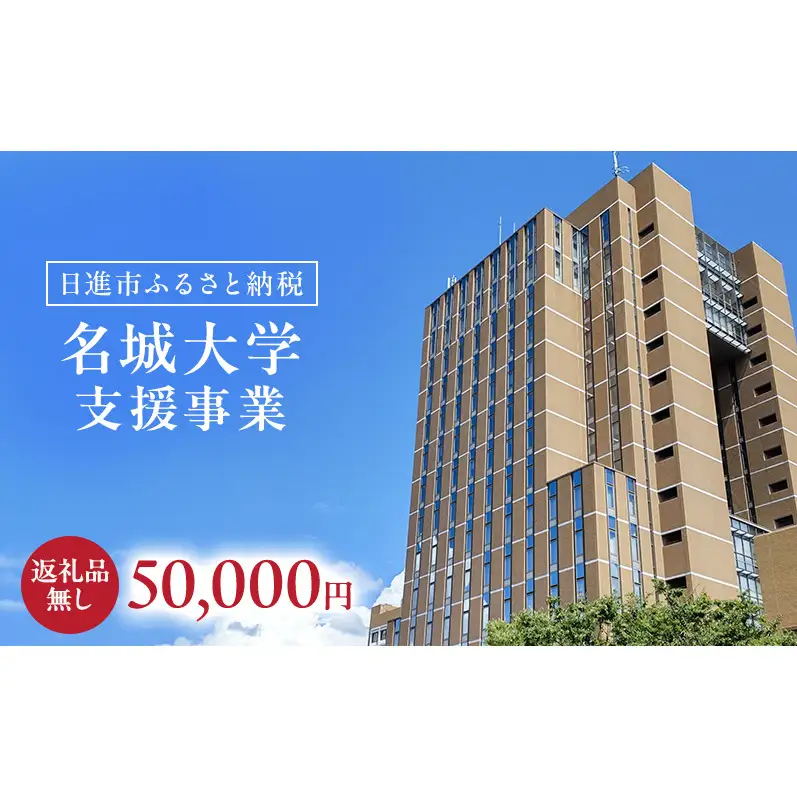 【返礼品なし】大学等連携事業補助制度 (名城大学) 50,000円 大学 教育 教育支援 愛知県 日進市