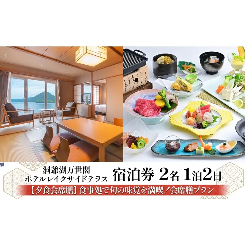 洞爺湖万世閣ホテル レイクサイドテラス 宿泊券 2名 1泊2日 夕食会席膳 プラン 和洋室 温泉 プレミアム 旅行 ホテル 宿泊 贅沢 高級 ペア 北海道 洞爺湖町