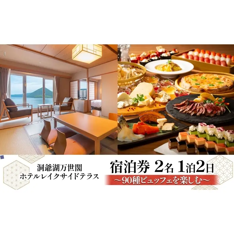 洞爺湖万世閣ホテル レイクサイドテラス 宿泊券 2名 1泊2日 90種ビュッフェを楽しむ プラン 和洋室 温泉 プレミアム ビュッフェ 旅行 ホテル 宿泊 贅沢 高級 ペア 北海道 洞爺湖町