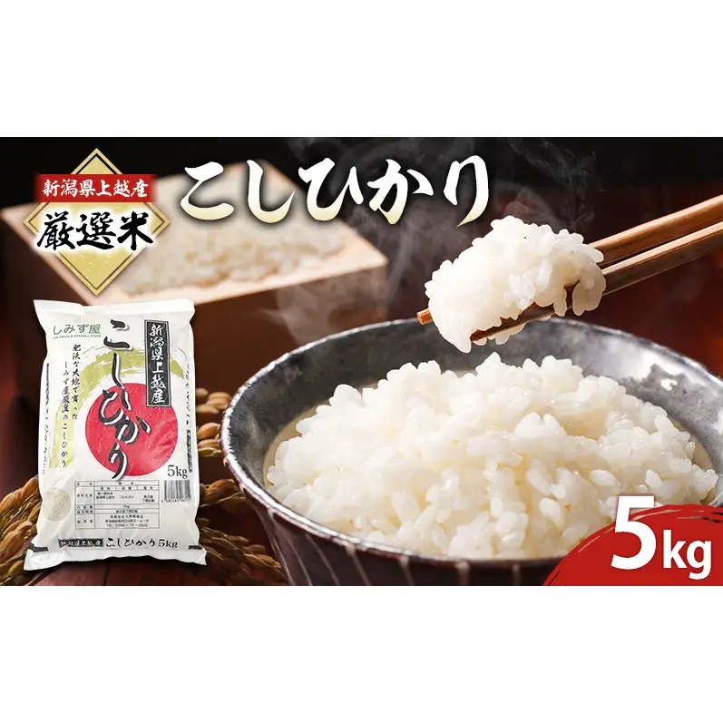 令和7年 新潟県 上越産 厳選米 コシヒカリ 5kg 5キロ しみず屋  上越市 板倉区  精米 こしひかり